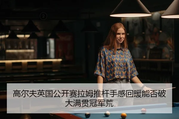 gao-er-fu-ying-guo-gong-kai-sai-la-mu-tui-gan-shou-gan-hui-nuan-neng-fou-po-da-man-guan-guan-jun-huang-2-397.jpg