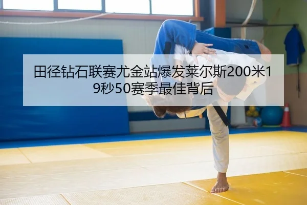 tian-jing-zuan-shi-lian-sai-you-jin-zhan-bao-fa-lai-er-si-mi-miao-sai-ji-zui-jia-bei-hou-2-204.jpg